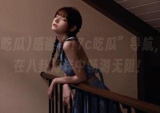 感谢“17c吃瓜”导航，让我在八卦海洋中畅游无阻！