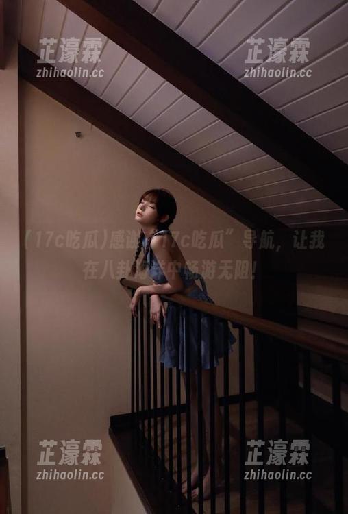 感谢“17c吃瓜”导航，让我在八卦海洋中畅游无阻！
