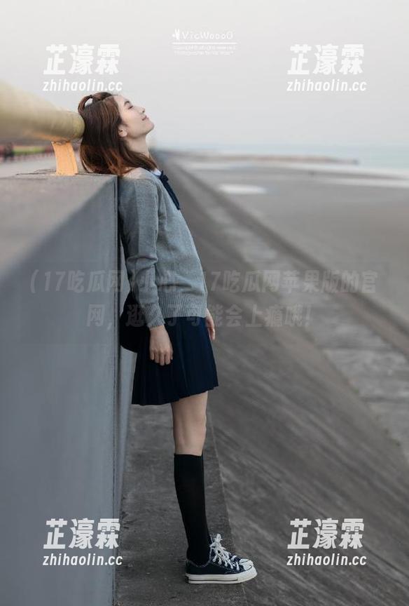 小心，17吃瓜网苹果版的官网，逛久了可能会上瘾哦！