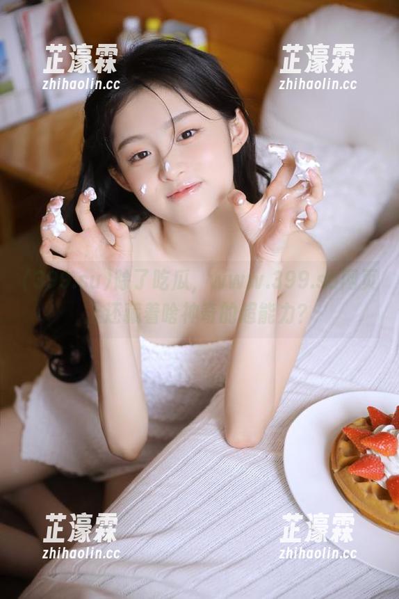 399.su 除了吃瓜,www.399.su网页上还藏着啥神奇的超能力?