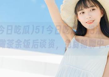 51今日吃瓜，把滑铁卢当做茶余饭后谈资，免费畅聊中…