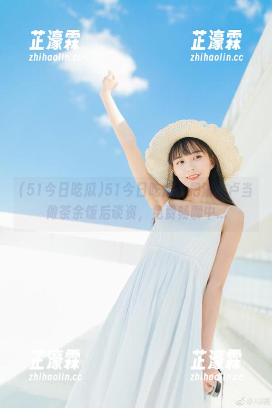 51今日吃瓜，把滑铁卢当做茶余饭后谈资，免费畅聊中...