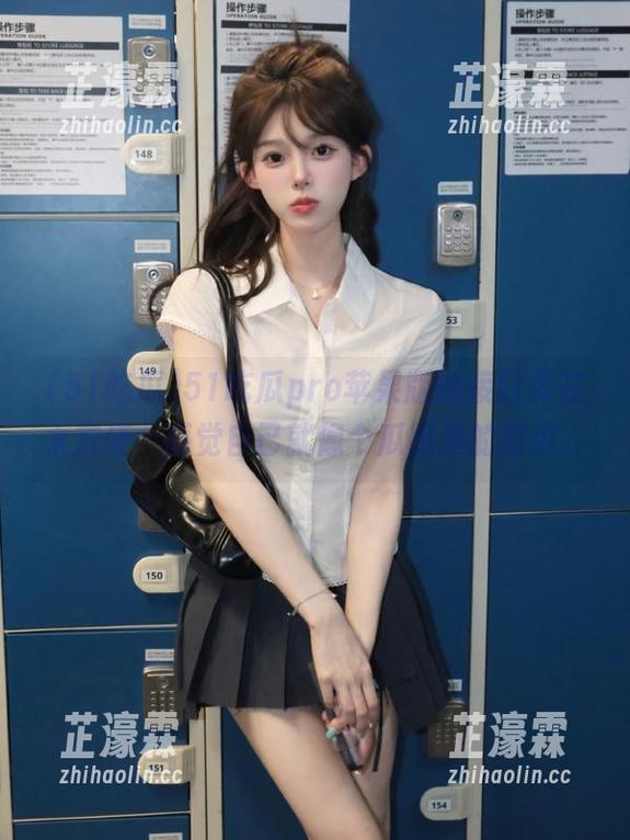 51吃瓜pro苹果版的接口实在太方便，感觉自己就像个瓜田里的甜瓜。