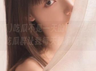 吃瓜不是一天的事，更新不停的51吃瓜群让我每天都有新体验！