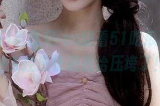 当我用ios翻看51吃瓜fun，那种失控感快把我给压垮了！