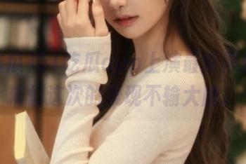 51吃瓜app上演最新黑料，戏精们这次的表现不输大牌。