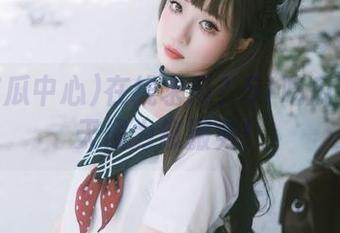 在线求瓜？51吃瓜中心全天候为您服务！