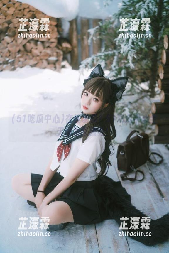 在线求瓜？51吃瓜中心全天候为您服务！