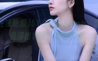 51在线吃瓜app：潜水还是浮出水面？我在犹豫…
