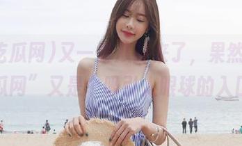 又一波八卦来了，果然“52吃瓜网”又是个吸引人眼球的入口啊