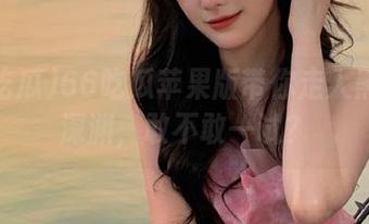 66吃瓜苹果版带你走入黑料的深渊，敢不敢一试？