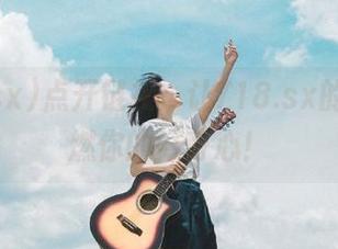 点开链接，让718.sx的瓜谱点燃你的好奇心！