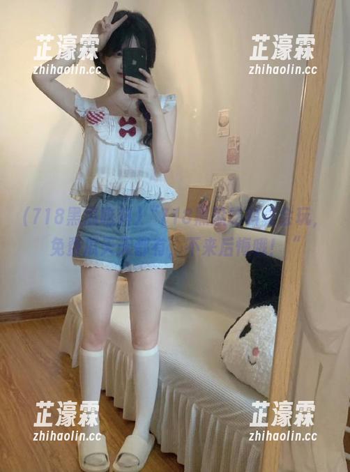 “718黑瓜吃料真会玩，免费瓜天天都有，不来后悔哦！“