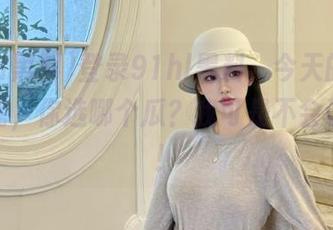 登录91hl黑料，今天的八卦热议榜，你选哪个瓜？我可是不会说错的！