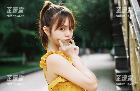 从cgg的黑料库里出来的瓜，观看后你会咋想