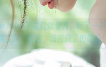 hlw下载就像薯片，吃了一片想吃第二片，哈哈，没完没了的吃瓜！