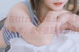 在tttzzz668.su，黑料早已成为一种艺术，永不迷路地追根究底