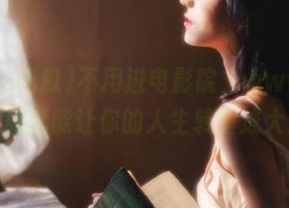 不用进电影院，www.吃瓜苹果版就能让你的人生转型成大片！