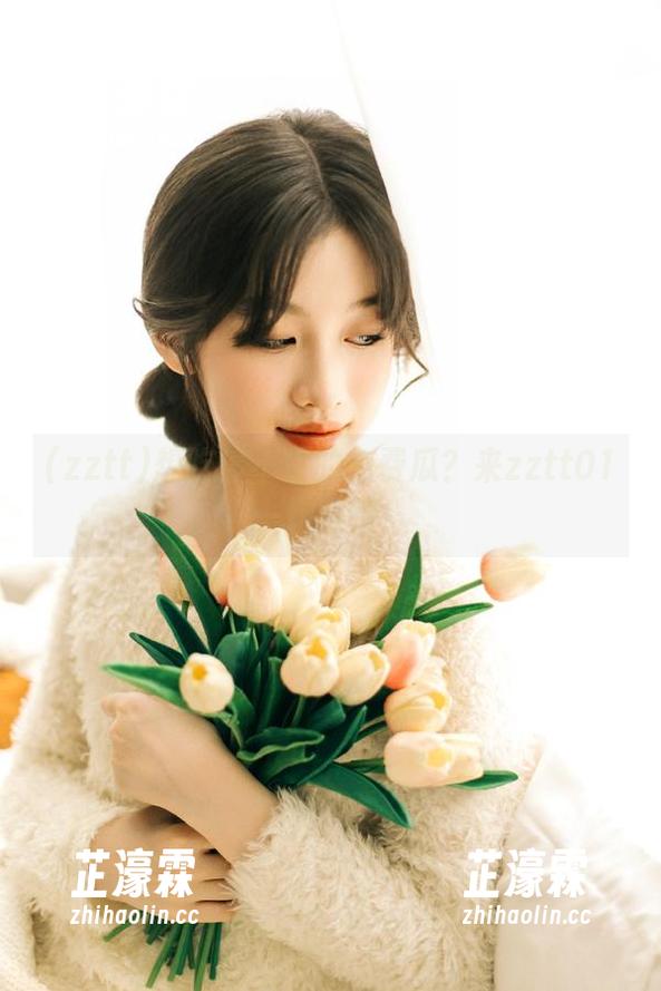 想吃停不住的免费瓜？来zztt01一饱眼福！