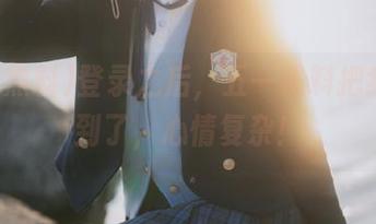 登录之后，五一黑料把我惊艳到了，心情复杂！
