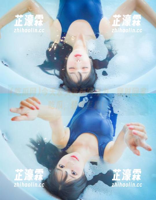 今天永久吃瓜网发力，随时回家吃瓜，轻松至极！