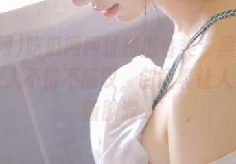 吃瓜网网址拼出各类“黑料”传说，让人不得不感叹，创意真让人光速刷新脑洞…
