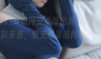 吃瓜网安卓版出局，苹果版免费吃瓜来袭，快来抓紧时间嗨一波！