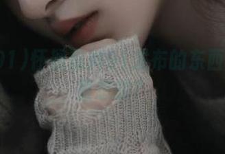 怀疑黑料91发布的东西是我梦里想的？