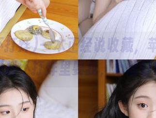 一本正经说收藏，苹果手机却在黑料不打烊里耍我，心情好复杂。