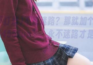 不想迷路？那就加个“黑料不打烊.455fun”，永不迷路才是硬道理。