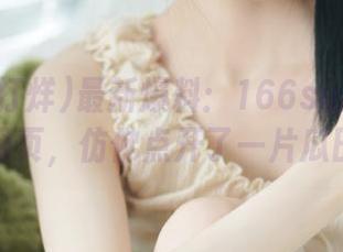 最新爆料：166su黑料不打烊网页，仿佛点开了一片瓜田。