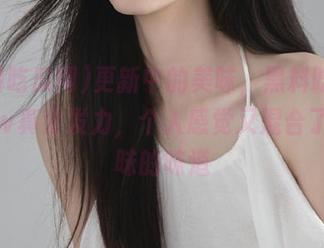 更新中的美味，黑料吃瓜网www真会发力，个人感觉又混合了点暧昧的味道