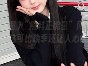 “黑料正能量”网页地址换了？这可比换季还让人心慌。